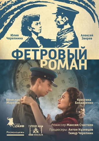 Poster for Фетровый роман