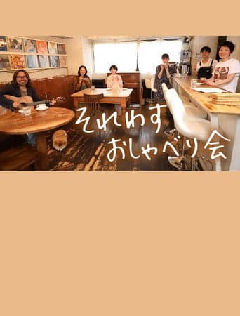 Poster for それわす おしゃべり会‎