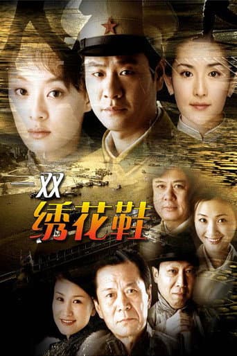 Poster for 一双绣花鞋