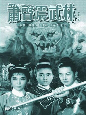 Poster for 箫声震武林（下集）