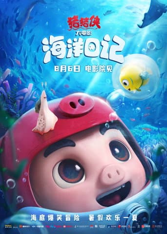 Poster for 猪猪侠大电影·海洋日记