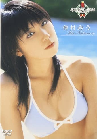 Poster for ミスマガジン2006 仲村みう
