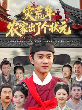 Poster for 灾荒年农家出了个状元