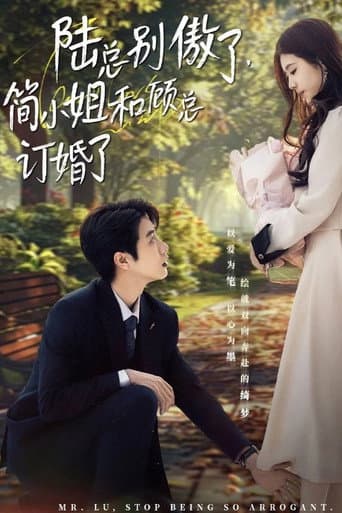 Poster for 陆总别傲了，简小姐和顾总订婚了