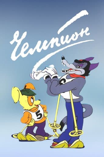 Poster for Champion