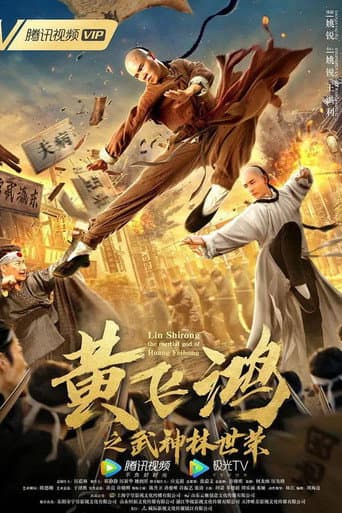 Poster for Wong Feihong: Martial God Lin Shirong