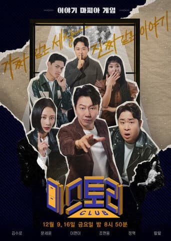 Poster for 미스토리 클럽