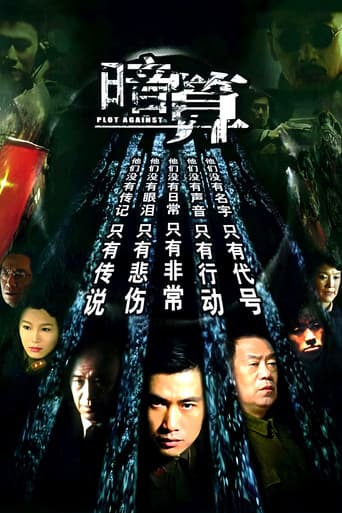 Poster for 暗算