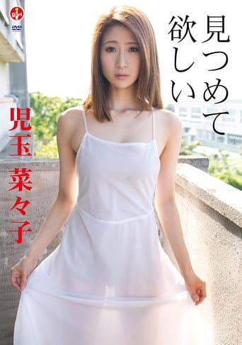 Poster for 児玉菜々子 見つめて 欲しい