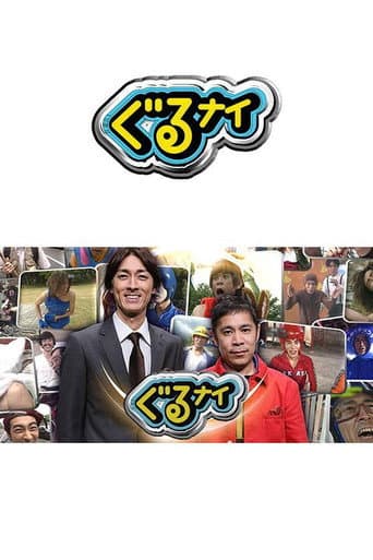 Poster for Guruguru Ninety-Nine