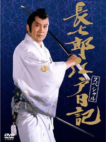 Poster for 長七郎江戸日記スペシャル 長七郎 大奥まかり通る