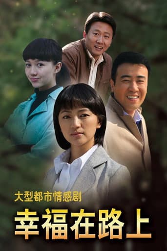 Poster for 幸福在路上