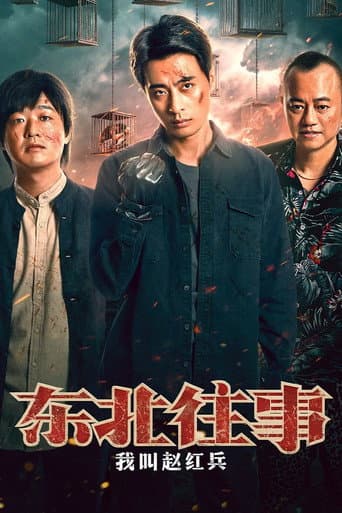 Poster for The Godfather of Northeast China