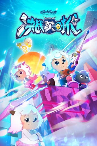 Poster for 喜羊羊与灰太狼之决战次时代