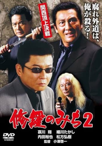 Poster for 修羅のみち2 関西頂上決戦