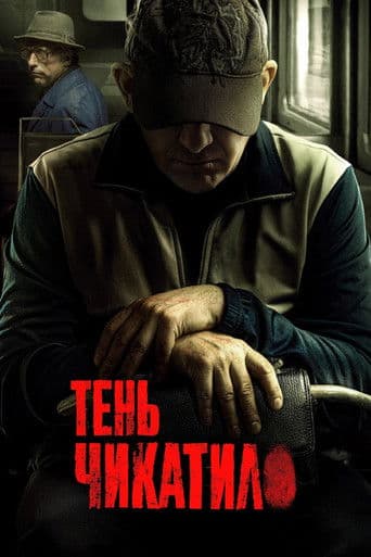 Poster for Shadow of Chikatilo