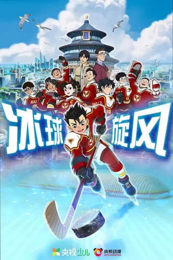Poster for 冰球旋风