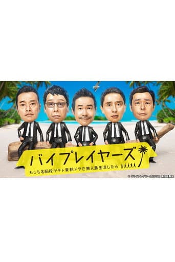 Poster for Byplayers: What If Supporting Actors Lived On a Deserted Island for a TV Tokyo Morning Drama?