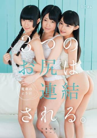 Poster for 街で見つけたチビ巨乳。3つのお尻は電車のように連結される。つるつるスリー。