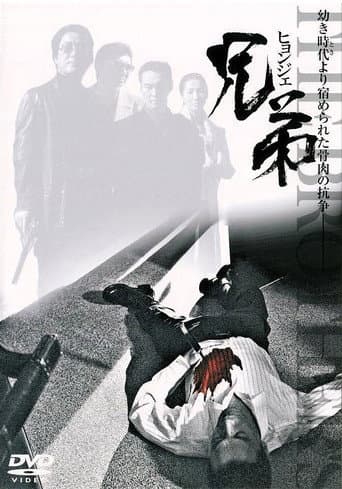 Poster for Hyeongje