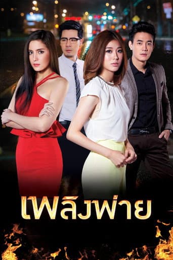 Poster for Plerng Pai