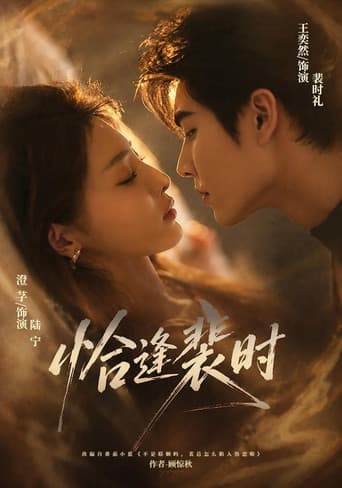 Poster for 恰逢裴时