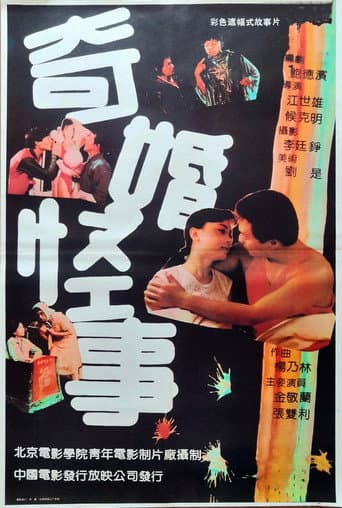 Poster for 奇婚怪事