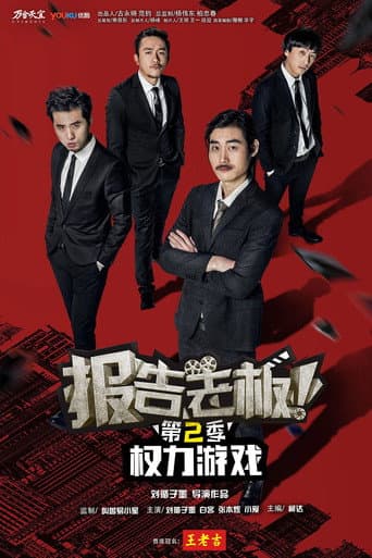 Poster for 报告老板！之权力游戏 特别篇 万万么想到