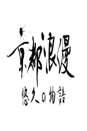 Poster for Kyoto Romance: An Eternal Story