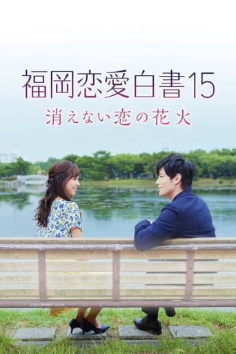 Poster for Love Stories from Fukuoka 15: The Undying Fireworks of Love