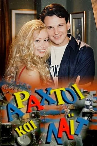 Poster for Αραχτοί και Λάιτ
