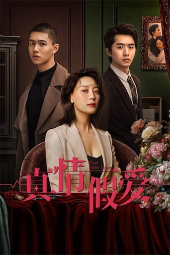Poster for 真情假爱