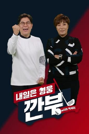 Poster for 내일은 영웅 - 깐부 with 박세리