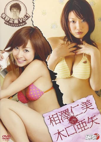 Poster for 有野企画 Vol.1 相澤仁美 vs 木口亜矢