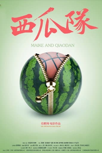 Poster for 西瓜队