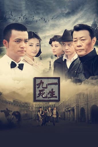Poster for 九死一生
