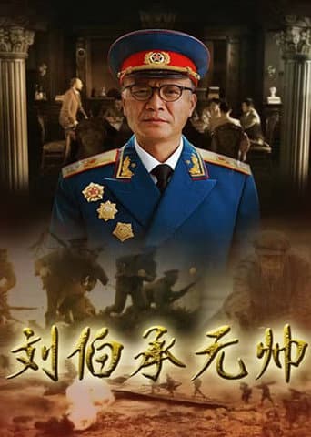 Poster for 刘伯承元帅