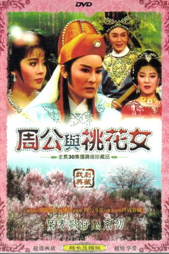 Poster for 周公與桃花女