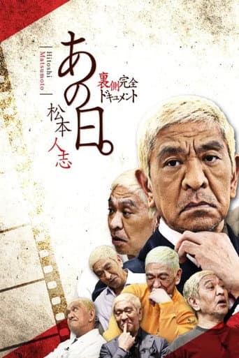 Poster for あの日。松本人志 裏側完全ドキュメント