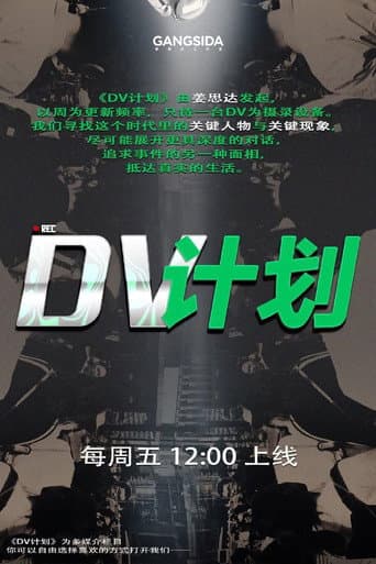 Poster for DV计划
