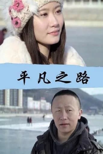 Poster for 平凡之路