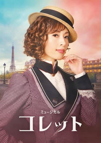Poster for Musical 『Colette』