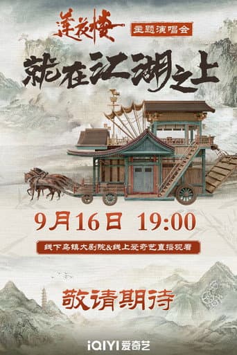 Poster for 莲花楼就在江湖之上演唱会