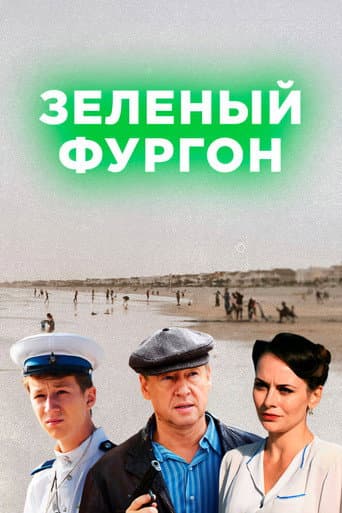 Poster for Зелёный фургон