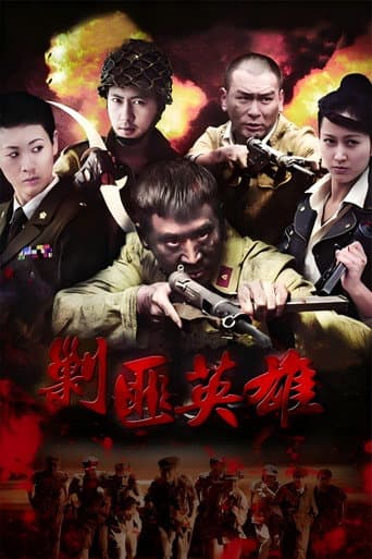 Poster for 剿匪英雄