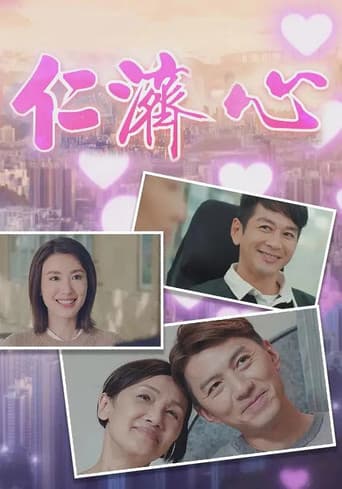 Poster for 仁济心