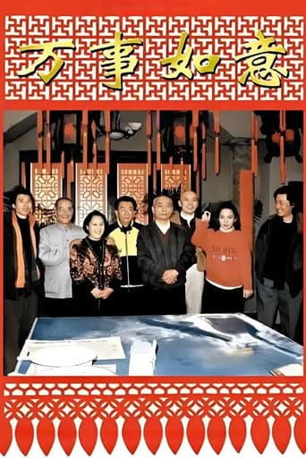 Poster for 编辑部的故事之万事如意