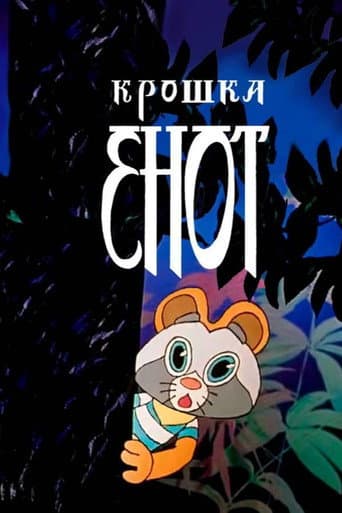Poster for The Little Raccoon