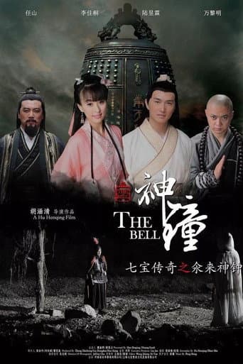 Poster for 七宝传奇之氽来神钟