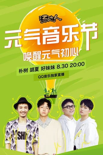 Poster for 元气音乐节 830 朴树